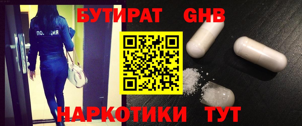 БУТИРАТ бутандиол  Вход с VPN  Губкинский 